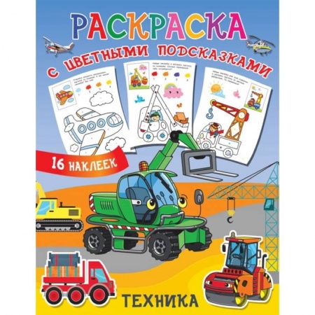 Раскраски, книга Техника заказать