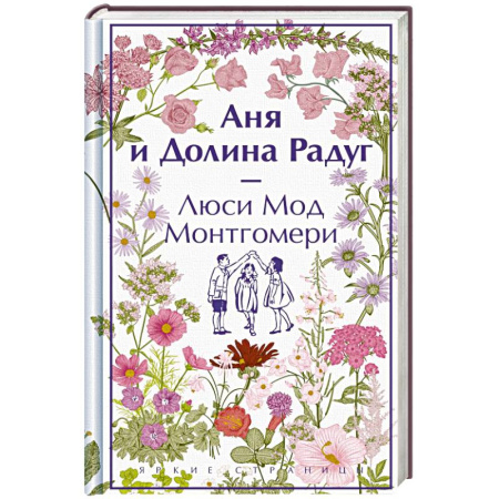 Зарубежная классика, книга Аня и Долина Радуг заказать