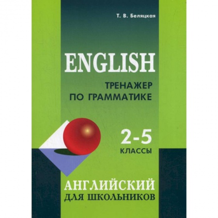 Изучение языков, книга Тренажер по грамматике английского языка: 2-5 классы заказать