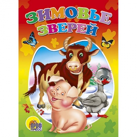 Книги, книга Зимовье зверей заказать