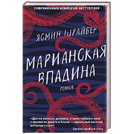 Зарубежная современная проза, книга Марианская впадина заказать