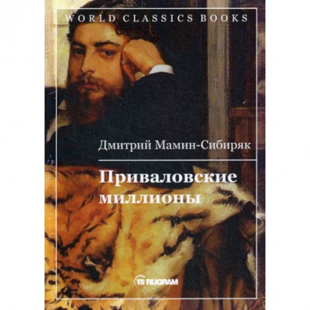 Русская классика, книга Приваловские миллионы заказать