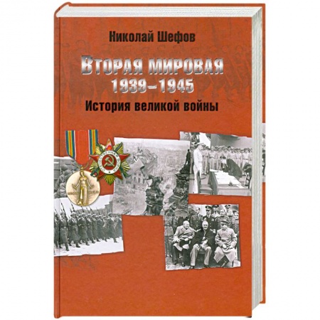 Книги, книга Вторая мировая. 1939-1945. История великой войны заказать