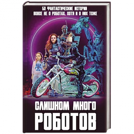 Мистика, ужасы, книга Слишком много роботов заказать
