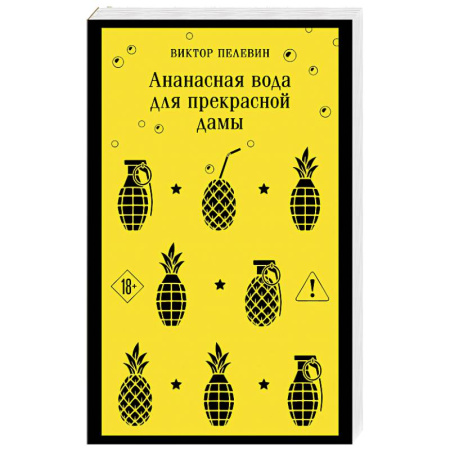 Русская современная проза, книга Ананасная вода для прекрасной дамы заказать