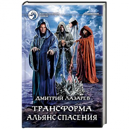 Боевая фантастика, книга Трансформа. Альянс спасения заказать