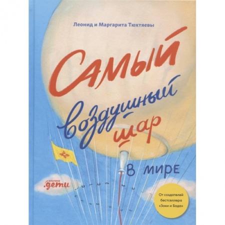 Познавательная литература, книга Самый воздушный шар в мире: Сестра, брат, аэростат. Тюхтяев Л., Тюхтяева М. заказать