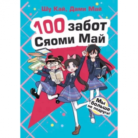 Повести и рассказы о детях, книга Мы больше не подруги! заказать