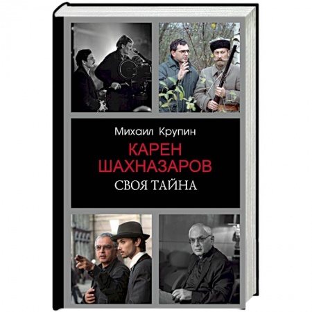 Мемуары, биографии деятелей культуры, искусства, книга Карен Шахназаров. Своя тайна заказать