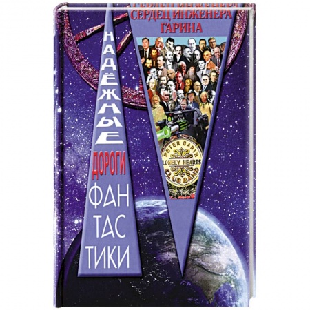 Книги, книга Клуб одиноких сердец инженера Гарина: сборник рассказов заказать
