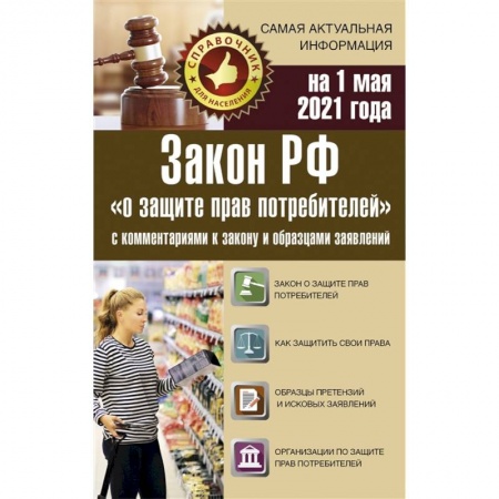 Право. Юриспруденция, книга Закон РФ 'О защите прав потребителей' с комментариями к закону и образцами заявлений на 1 мая 2021 года заказать