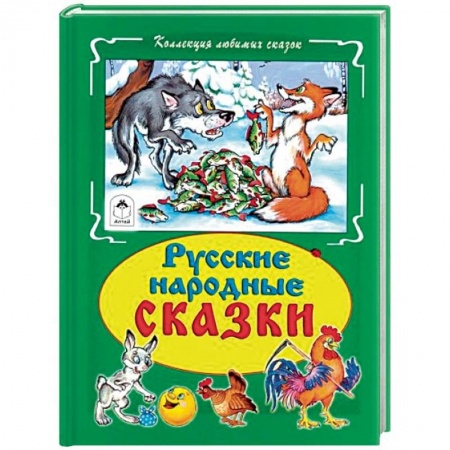 Сказки и истории для малышей, книга Русские народные сказки заказать