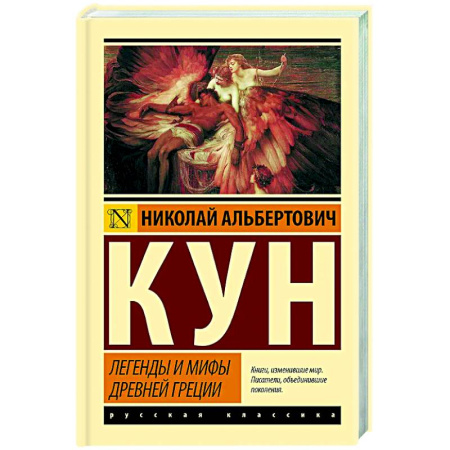 Эпос. Фольклор. Мифы, книга Легенды и мифы Древней Греции заказать