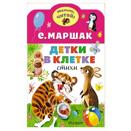 Стихи и загадки для малышей, книга Детки в клетке заказать