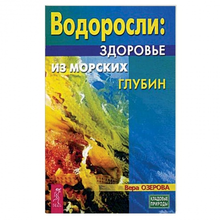 Общие работы. Лекарственные растения, книга Водоросли - здоровье из морских глубин заказать