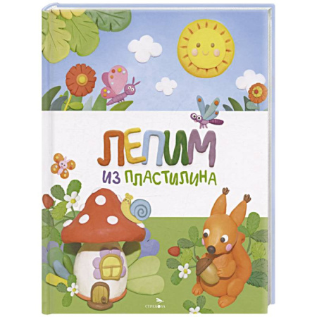 Аппликации и лепка, книга Лепим из пластилина заказать