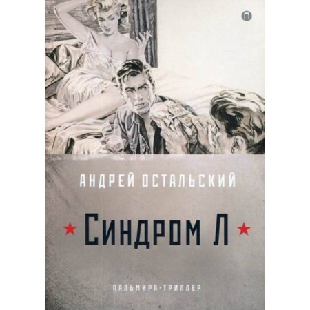 Триллеры, книга Синдром Л заказать