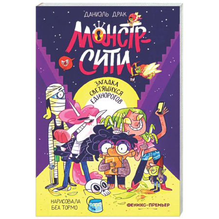 Сказки зарубежных писателей, книга Монстр-Сити: загадка светящихся единорогов заказать