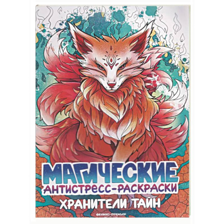 Раскраски на любой вкус, книга Хранители тайн: книжка-раскраска заказать