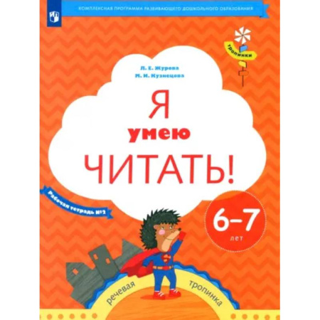 Развитие речи. Чтение, книга Я умею читать! Рабочая тетрадь № 2 для детей 6-7 лет. ФГОС заказать