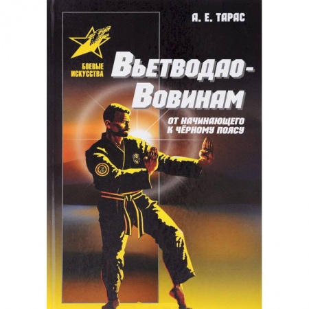 Прочие единоборства и боевые системы, книга Вьетводао-Вовинам. От начинающего к черному поясу заказать