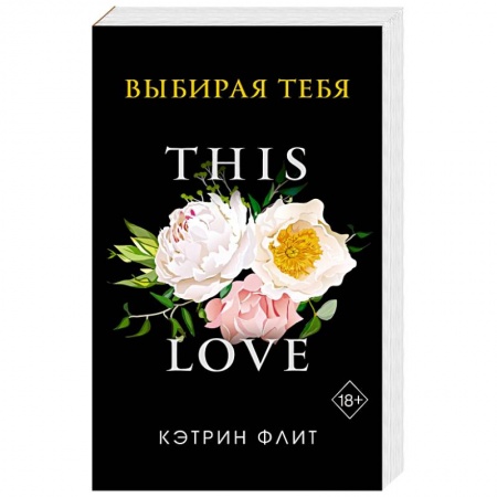 Зарубежный любовный роман, книга Выбирая тебя заказать