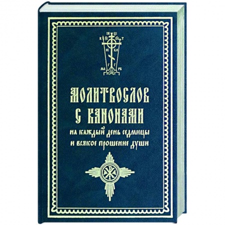 Молитвословы, акафисты, каноны, книга Молитвослов с канонами на каждый день заказать