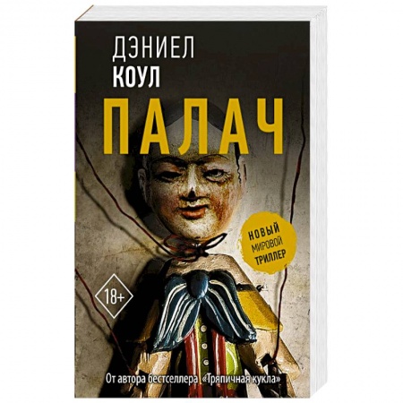 Зарубежный детектив, книга Палач заказать