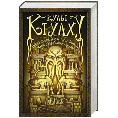 Книги, книга Культ Ктулху заказать