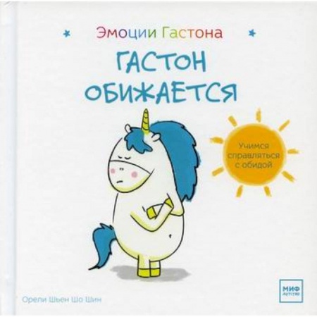 Психология для родителей, книга Гастон обижается заказать