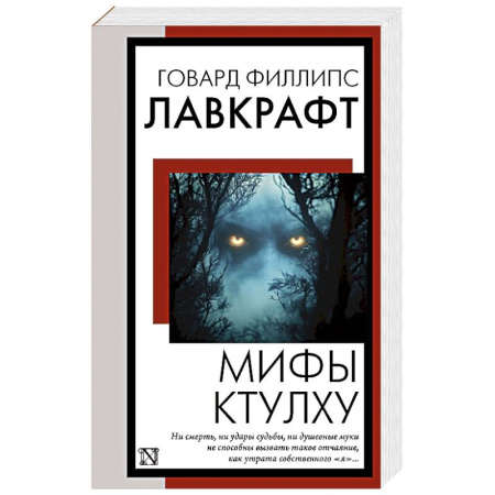 Мистика, ужасы, книга Мифы Ктулху заказать