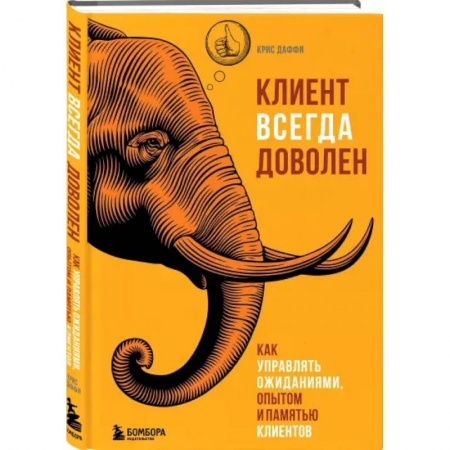 Общая экономика, книга Клиент всегда доволен. Как управлять ожиданиями, опытом и памятью клиентов заказать