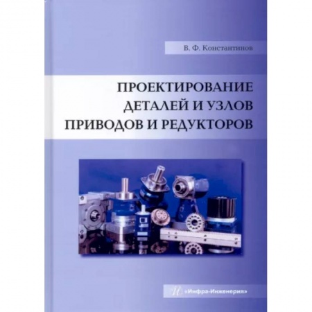 Технические науки в целом, книга Проектирование деталей и узлов приводов и редукторов заказать