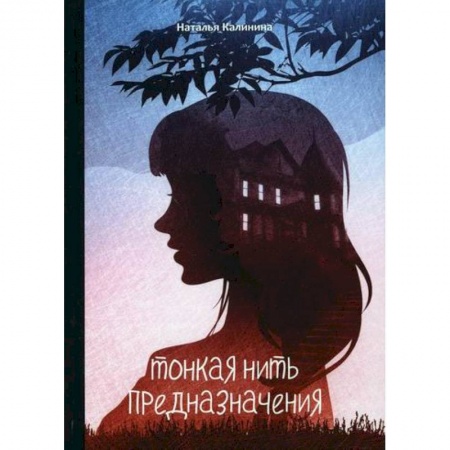 Классика отечественного детектива, книга Тонкая нить предназначения заказать