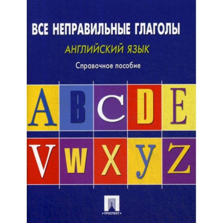 Учебники, самоучители, пособия, книга Английский язык. Все неправильные глаголы заказать