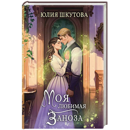 Русское фэнтези, книга Моя любимая заноза заказать