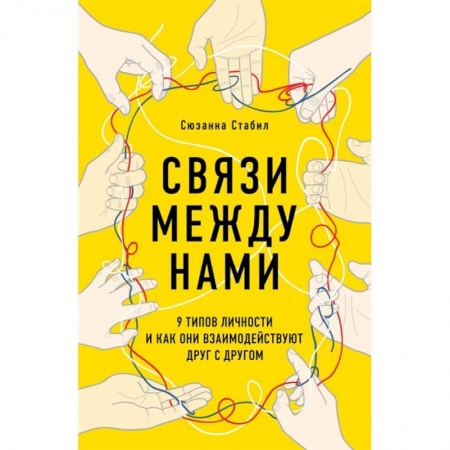 Книги, книга Связи между нами. 9 типов личности и как они взаимодействуют друг с другом заказать
