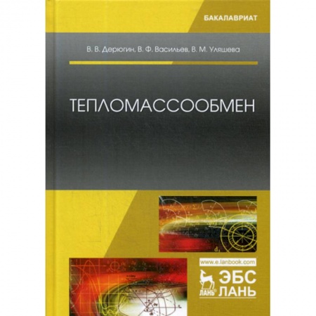 Энергетика. Электротехника, книга Тепломассообмен заказать
