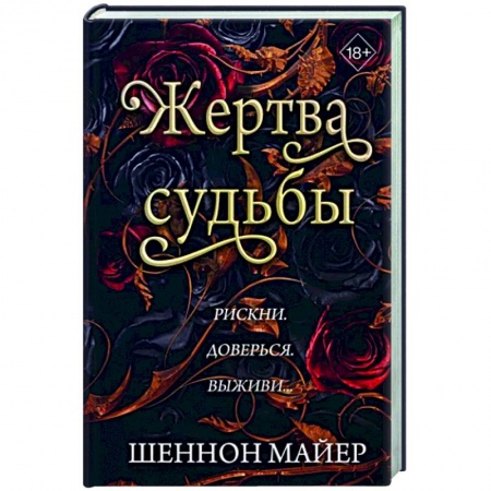 Зарубежное фэнтези, книга Жертва судьбы (#2) заказать