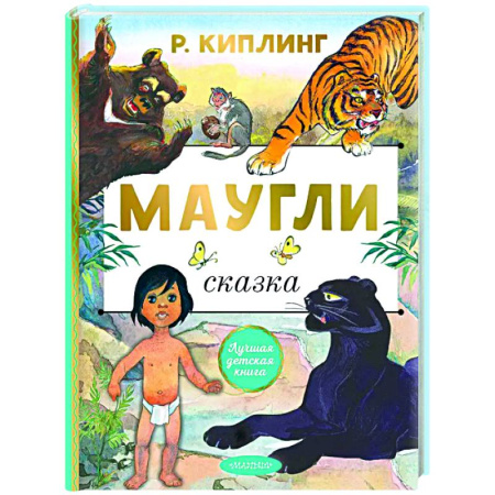 Сказки зарубежных писателей, книга Маугли заказать