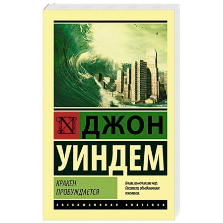Зарубежная современная проза, книга Кракен пробуждается заказать