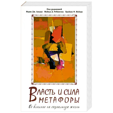 Языкознание. Филология, книга Власть и сила метафоры заказать
