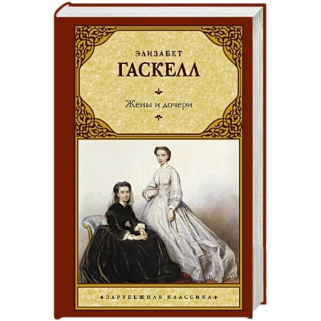 Зарубежная классика, книга Жены и дочери заказать