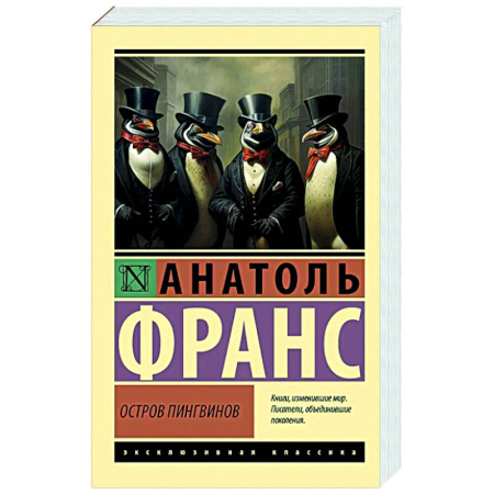 Зарубежная классика, книга Остров пингвинов заказать