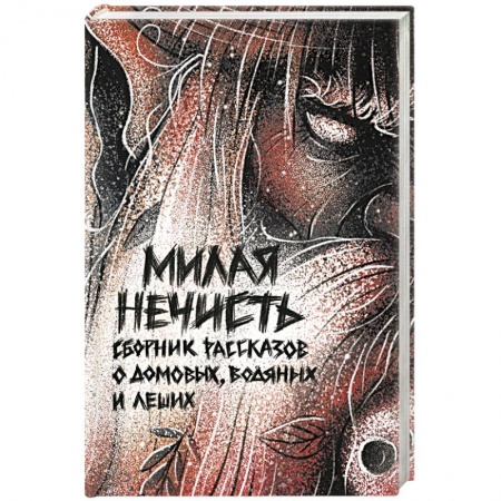 Мистика, ужасы, книга Милая нечесть заказать