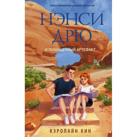 Приключения. Детективы, книга Нэнси Дрю и похищенный артефакт заказать
