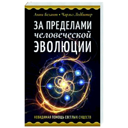 Другие эзотерические учения, книга За пределами человеческой эволюции заказать