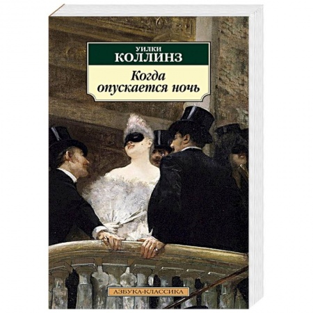 Русская классика, книга Когда спускается ночь заказать