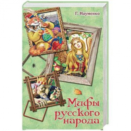 Эпос и фольклор, книга Мифы русского народа заказать