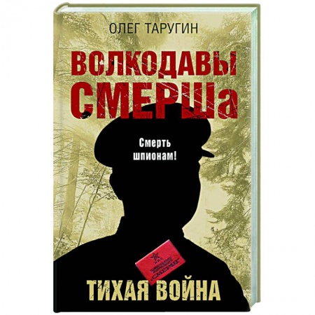 Вторая мировая война (1939-1945), книга Волкодавы СМЕРШа. Тихая война заказать